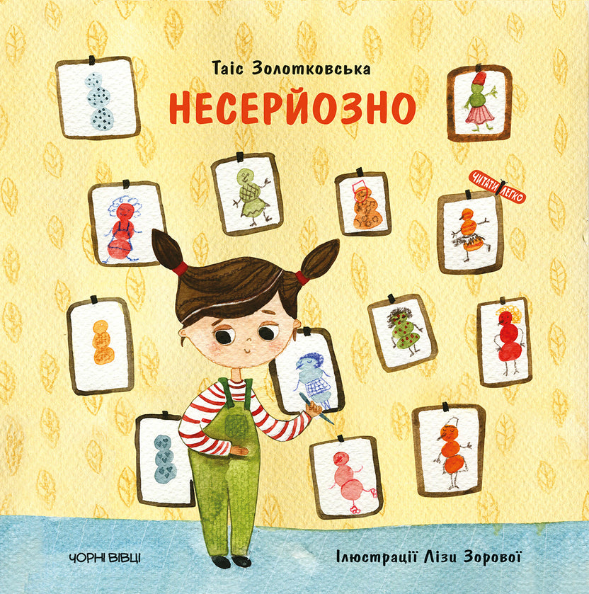 Несерйозно – Таіс Золотковська