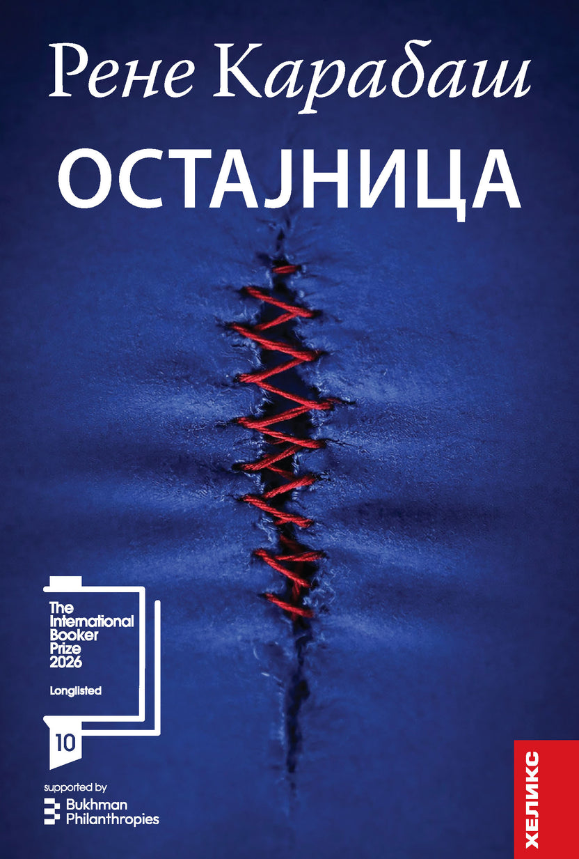 Остаjница – Рене Карабаш