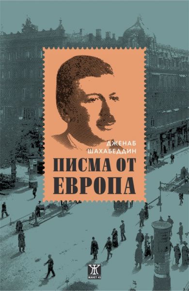 Писма от Европа от Дженаб Шахабеддин