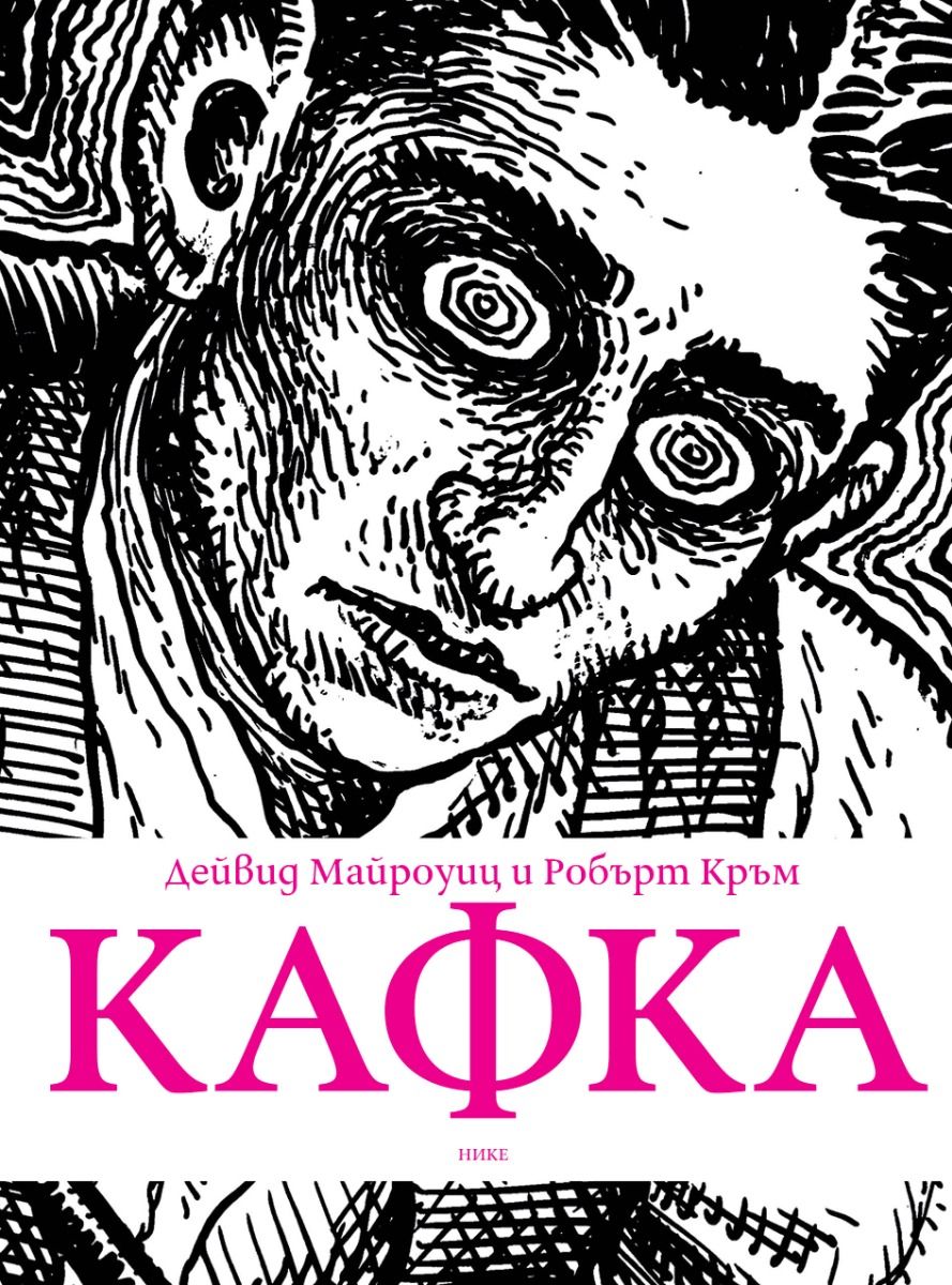 Кафка от Дейвид Майроуиц