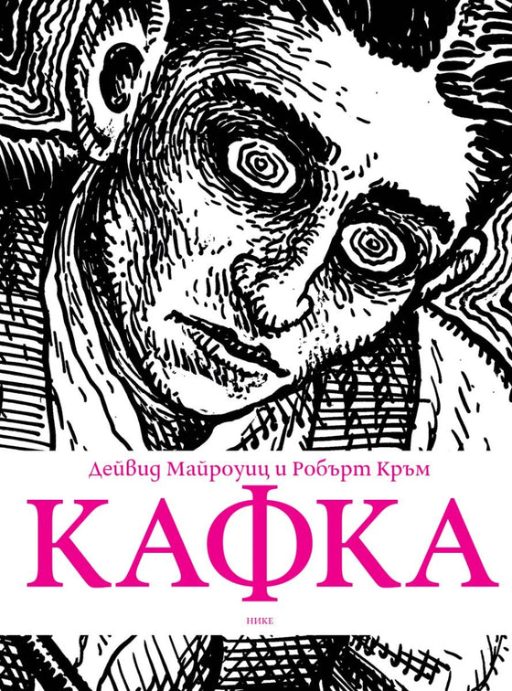 Кафка от Дейвид Майроуиц