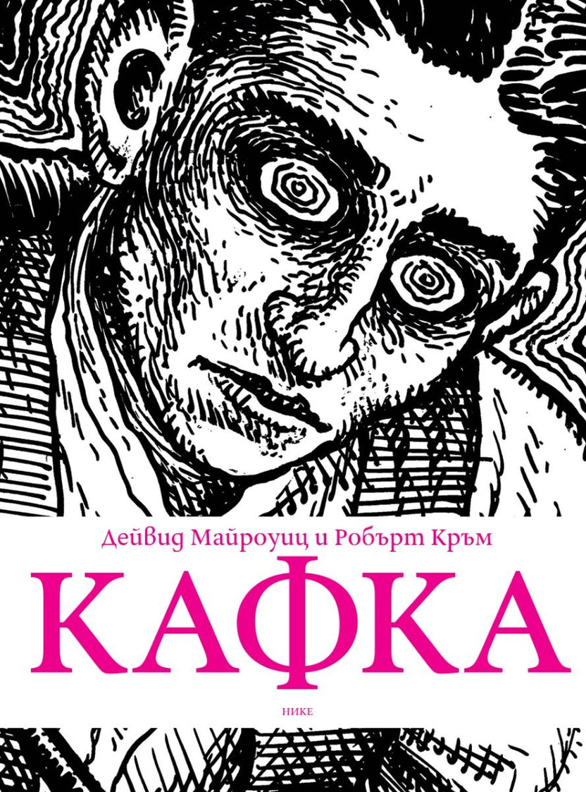 Кафка от Дейвид Майроуиц