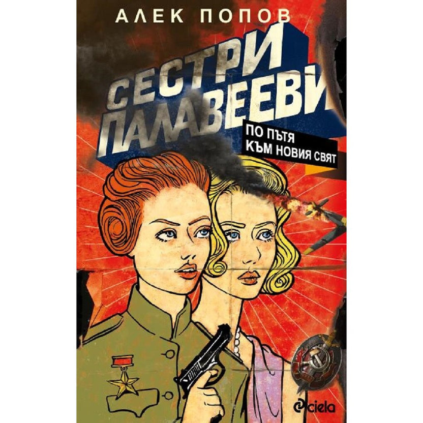 Сестри Палавееви – По пътя към новия свят от Алек Попов