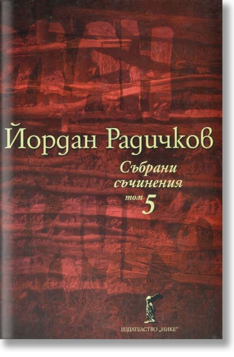 Събрани съчинения в 12 тома, том 5 от Йордан Радичков