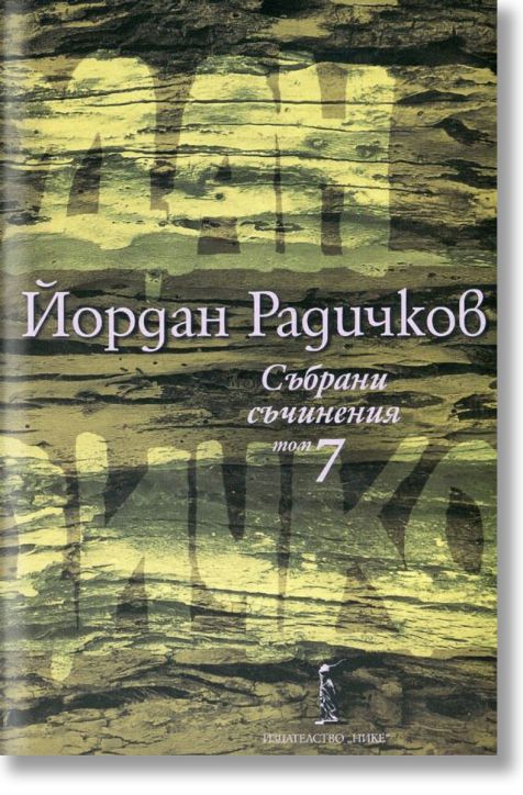 Събрани съчинения в 12 тома, том 7 от Йордан Радичков