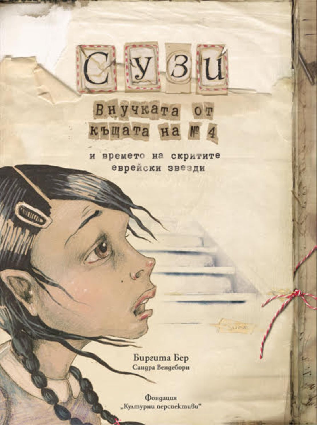 Сузи, внучката от къщата на № 4 от Бригита Бер