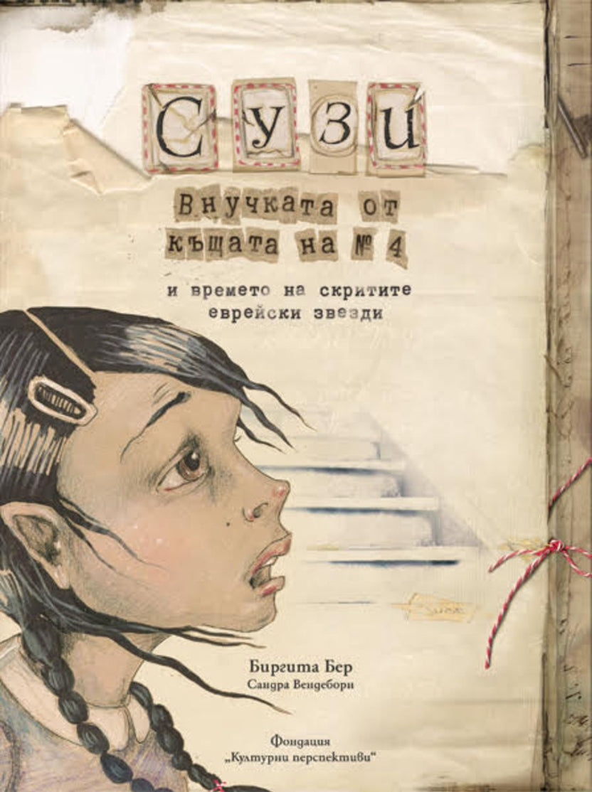Сузи, внучката от къщата на № 4 от Бригита Бер