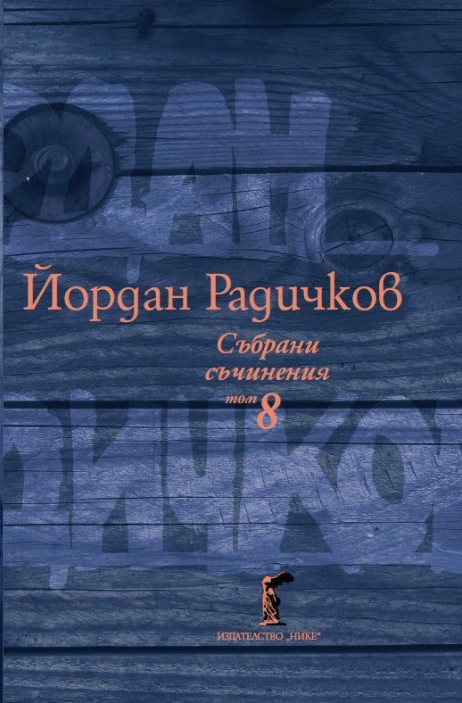 Събрани съчинения в 12 тома, том 8 от Йордан Радичков