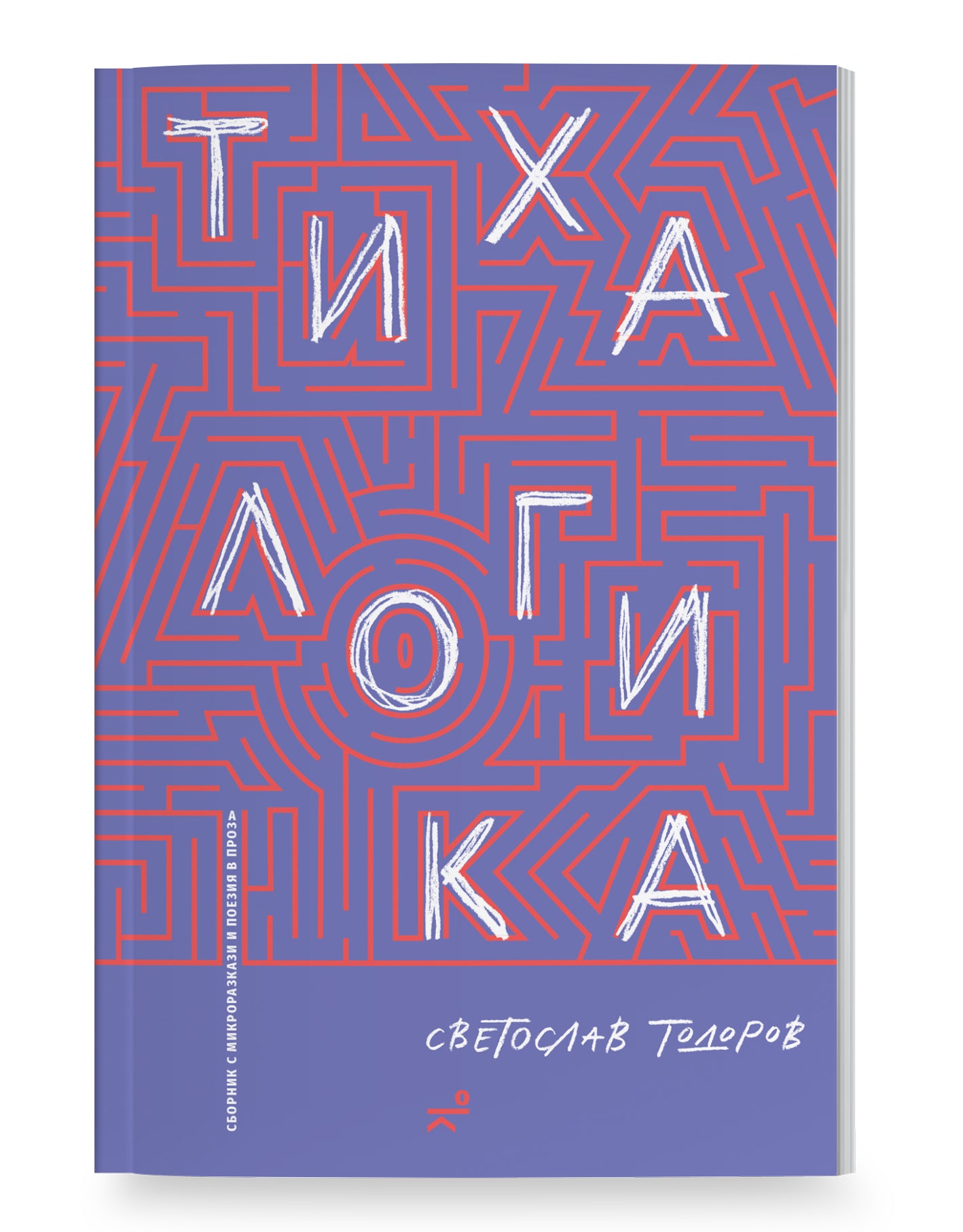 Тиха логика от Светослав Тодоров