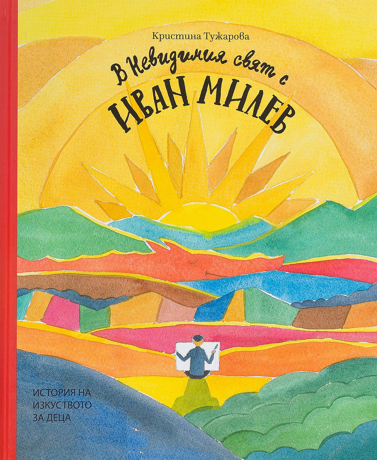 В Невидимия свят с Иван Милев от Кристина Тужарова