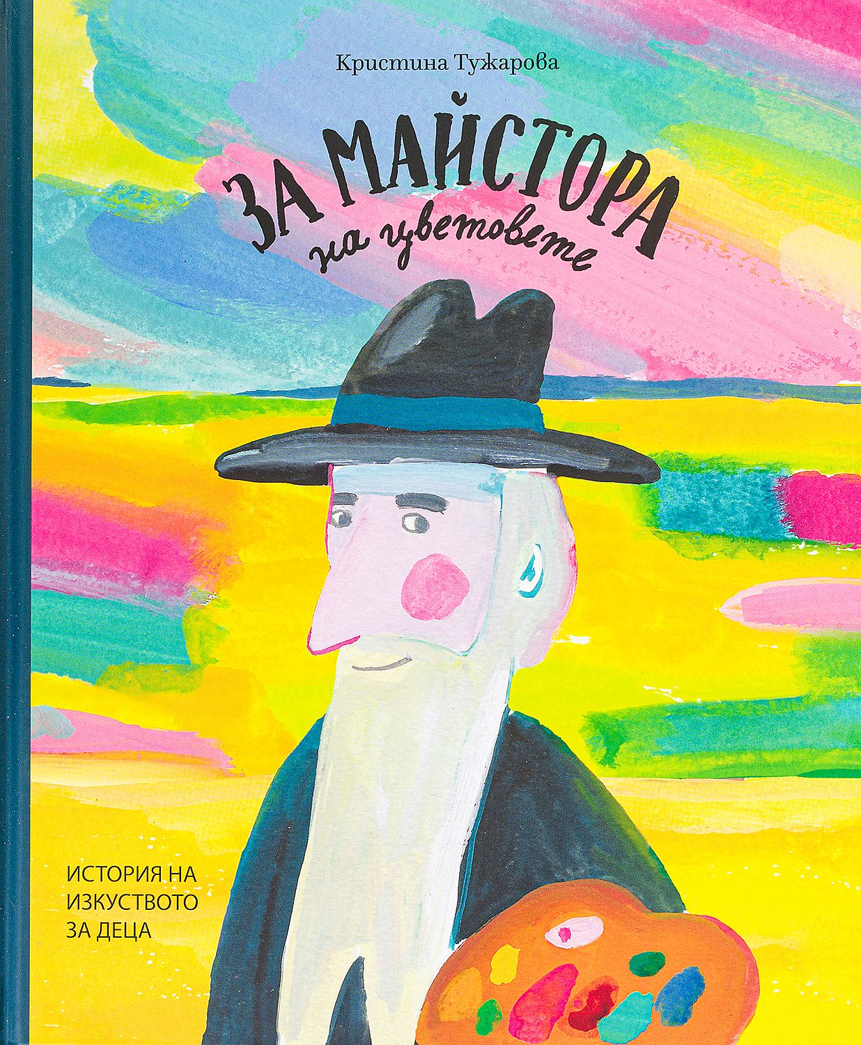 За Майстора на цветовете от Кристина Тужарова